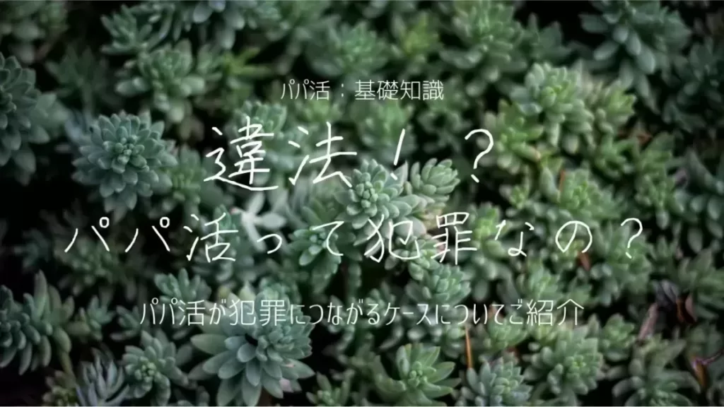 「パパ活って犯罪？違法？パパ活で逮捕されるケースと対処法」のバナー