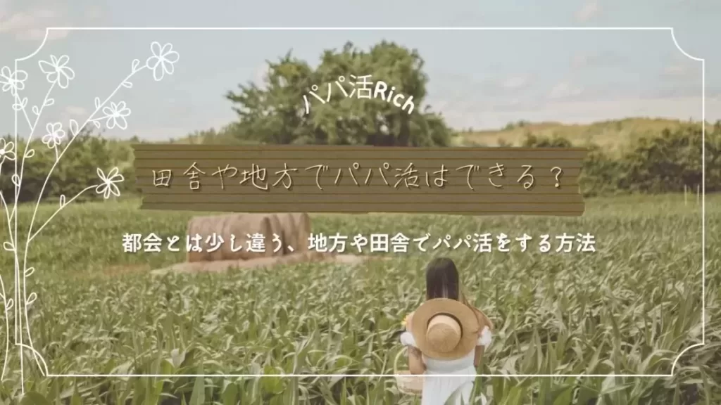 「地方や田舎でパパ活はできる？都心との違いと地方でのパパ活のやり方」のバナー