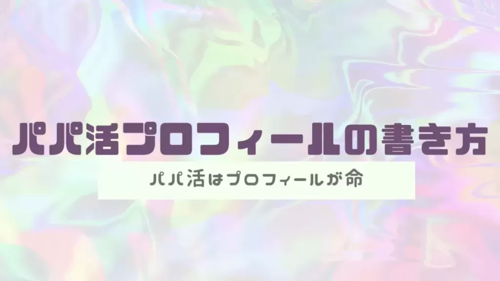 「パパ活プロフィールの書き方｜自己紹介文が命」のバナー