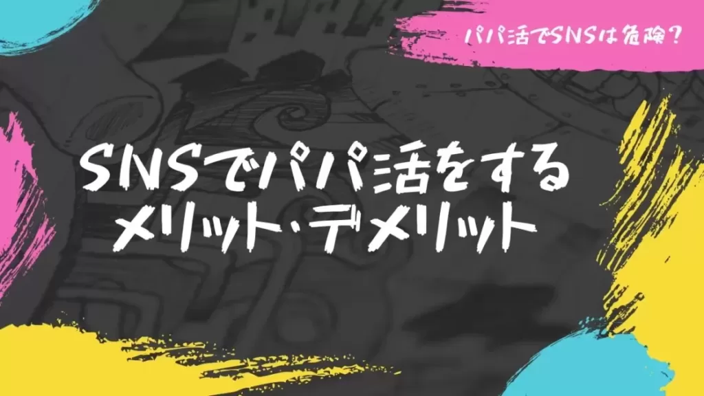 「X（Twitter）でパパ活は危険？SNSでパパ活成功のための手法」のバナー