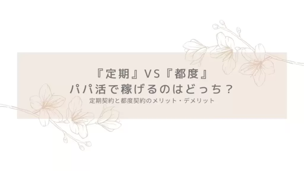 「『定期』VS『都度』パパ活で稼げるのはどっち？相場とメリット・デメリット」のバナー