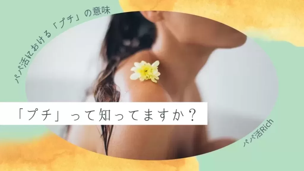 『「プチ」って知ってますか？｜パパ活「プチ」の意味と使い方』のバナー