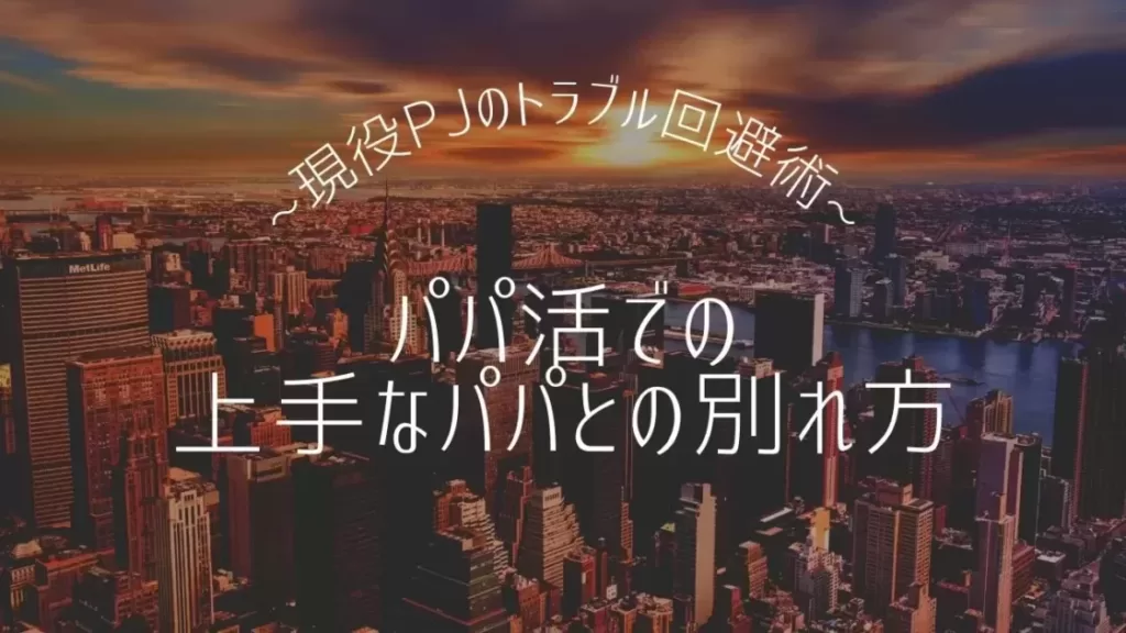 「トラブル回避｜パパ活の上手な別れ方。うまく関係を切るために」のバナー