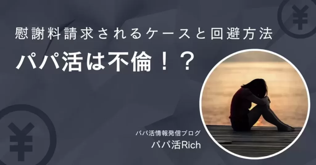 「パパ活で慰謝料請求されるパターンと回避方法｜パパ活は不倫？」のバナー