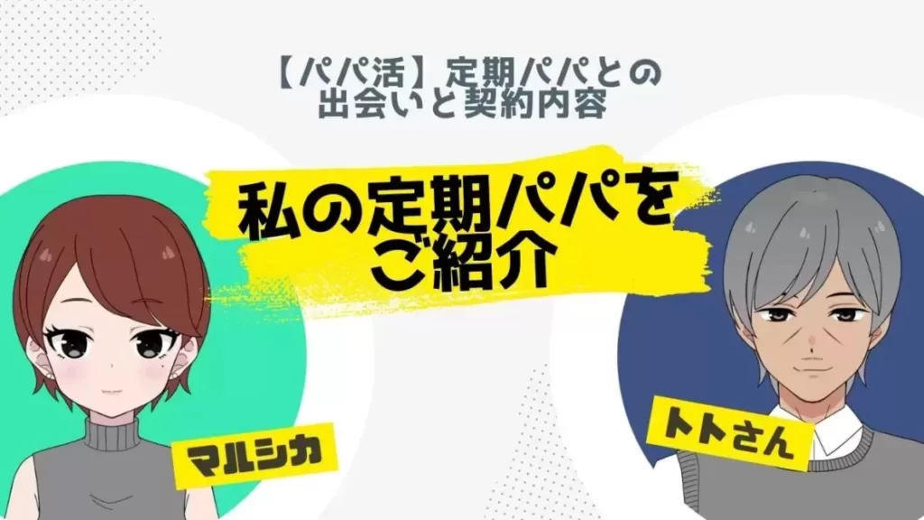 「【パパ活】私の定期パパをご紹介｜パパとの出会いと契約内容」のバナー