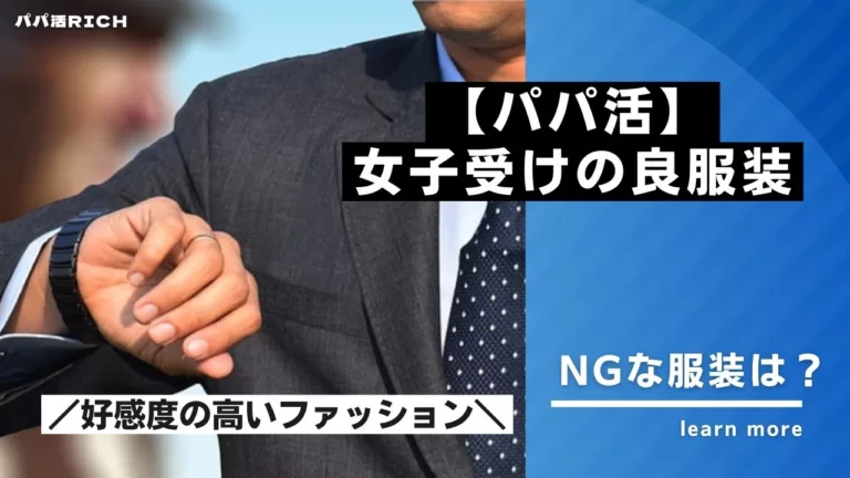 「パパ活女子受けの良い服装・好感度の高いファッションは？」のバナー