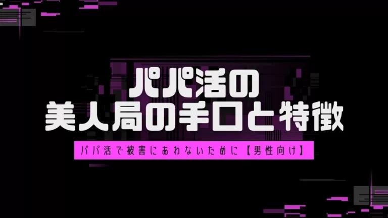 「美人局の手口と特徴｜パパ活で被害にあわないために【男性向け】」のバナー