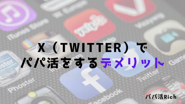 X（Twitter）でパパ活をするデメリット