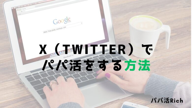 X（Twitter）でパパ活する方法