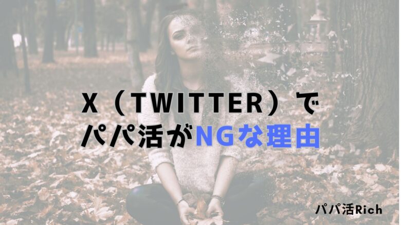 X（Twitter）でパパ活がNGな理由