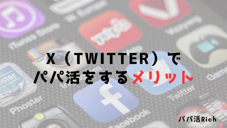 X（Twitter）でパパ活をするメリット