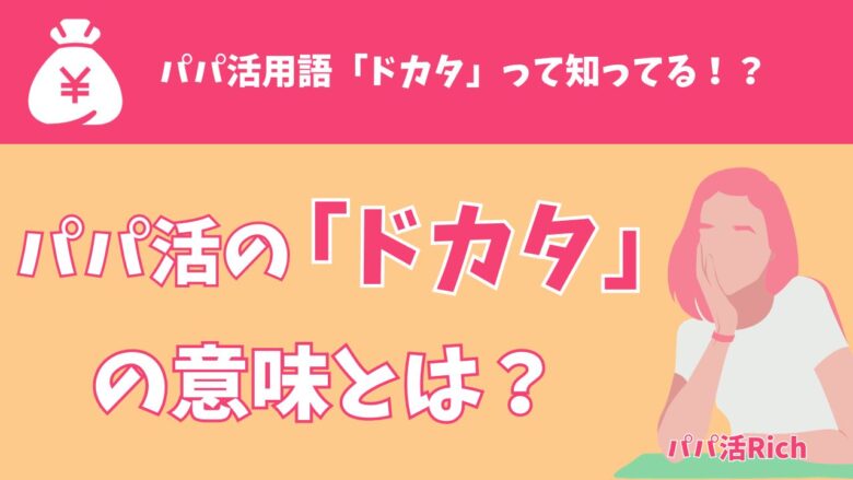 パパ活の「ドカタ」の意味とは？