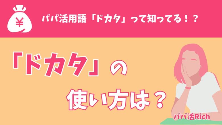 「ドカタ」の使い方は？