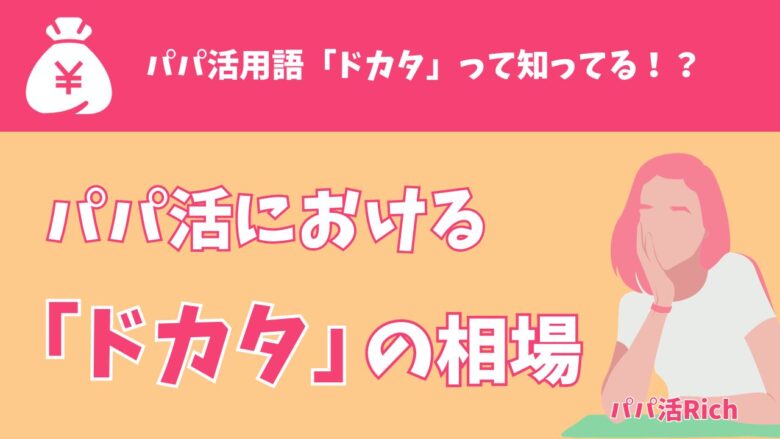 パパ活における「ドカタ」の相場