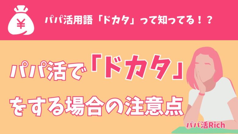 パパ活で「ドカタ」をする場合の注意点