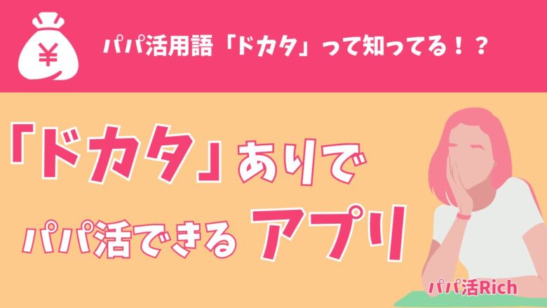 「ドカタ」ありでパパ活できるアプリ