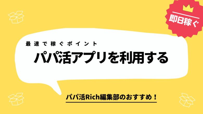 最速で稼ぐポイント｜パパ活アプリを利用する