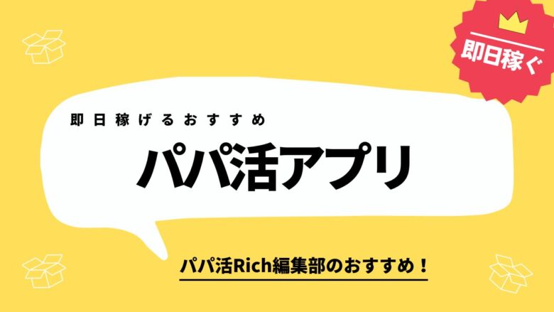 即日稼げるおすすめパパ活アプリ