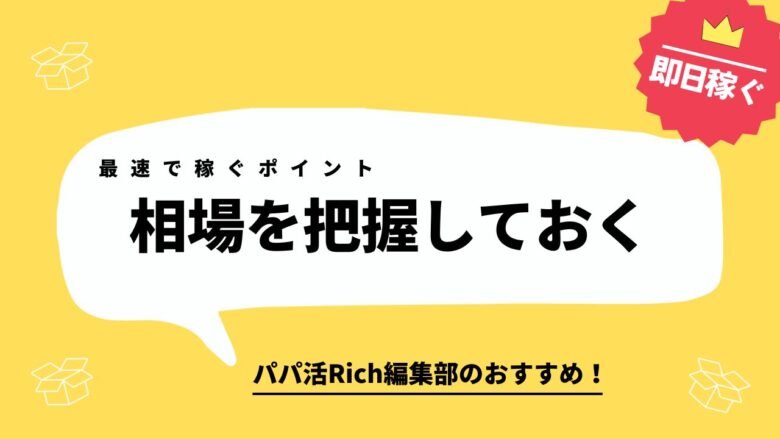 最速で稼ぐポイント｜相場を把握しておく