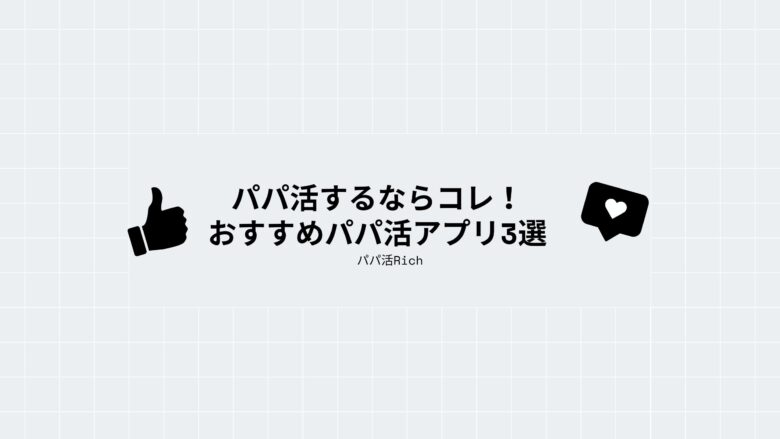 パパ活するならコレ！おすすめパパ活アプリ3選