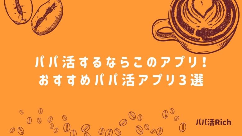 パパ活するならこのアプリ！おすすめパパ活アプリ3選