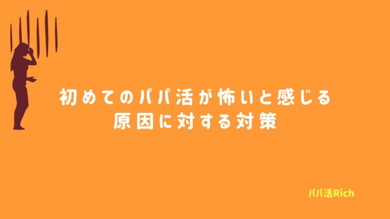 初めてのパパ活が怖いと感じる原因に対する対策