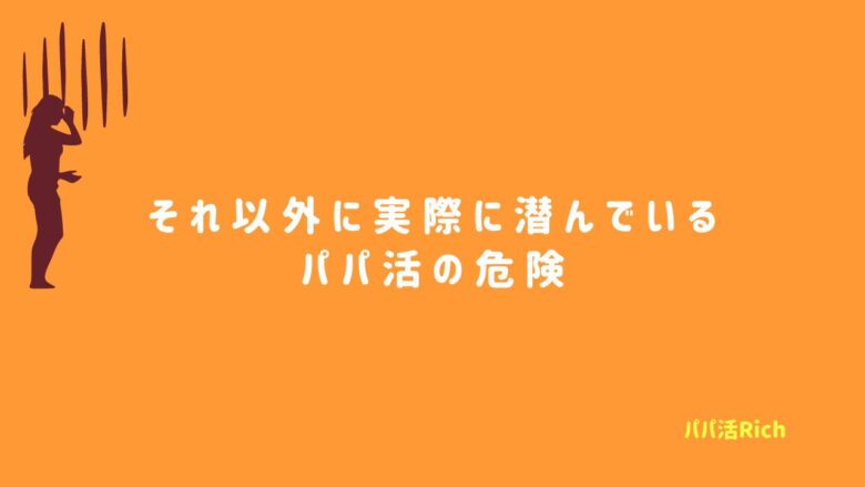 それ以外に実際に潜んでいるパパ活の危険