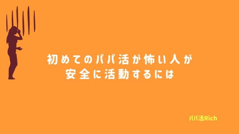 初めてのパパ活が怖い人が安全に活動するには