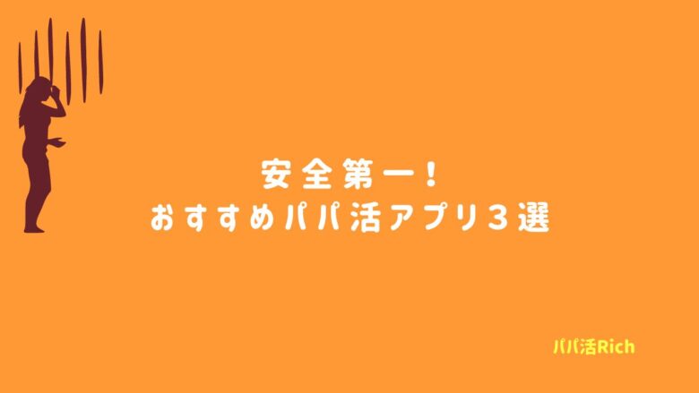 安全第一！おすすめパパ活アプリ３選