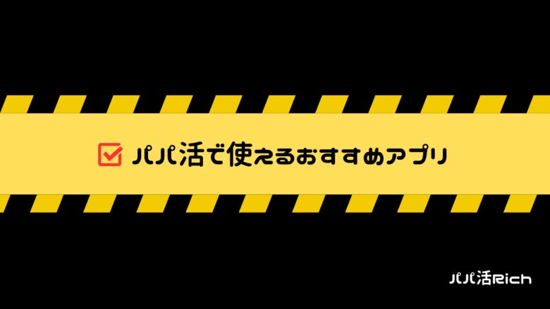 パパ活で使えるおすすめアプリ