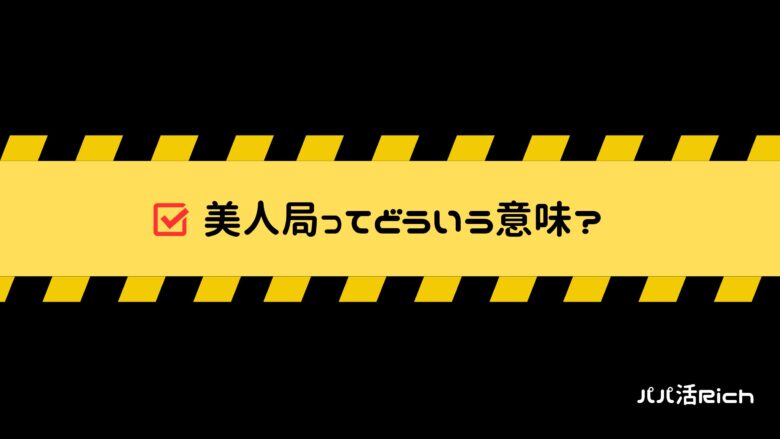 美人局ってどういう意味？