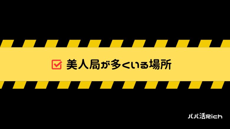 美人局が多くいる場所