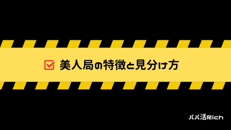 美人局の特徴と見分け方