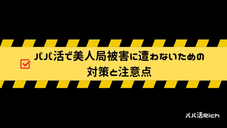 パパ活で美人局被害に遭わないための対策と注意点