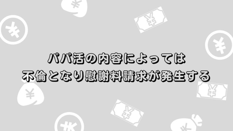 パパ活の内容によっては不倫となり慰謝料請求が発生する