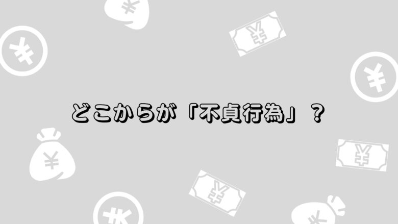 どこからが「不貞行為」？