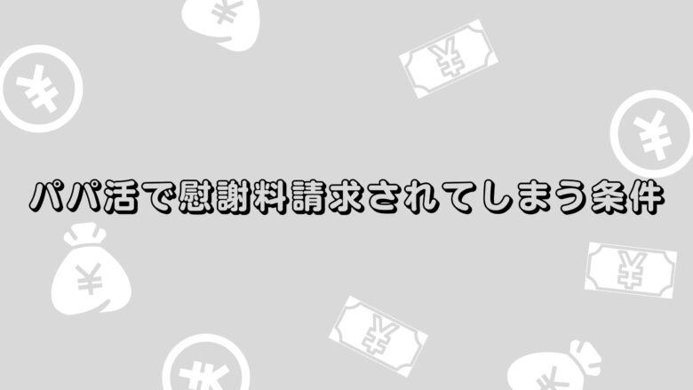 パパ活で慰謝料請求されてしまう条件