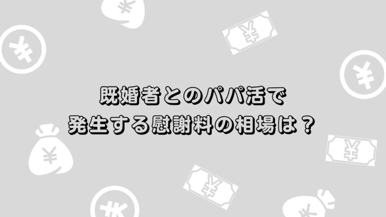 既婚者とのパパ活で発生する慰謝料の相場は？