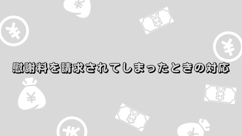 慰謝料を請求されてしまったときの対応