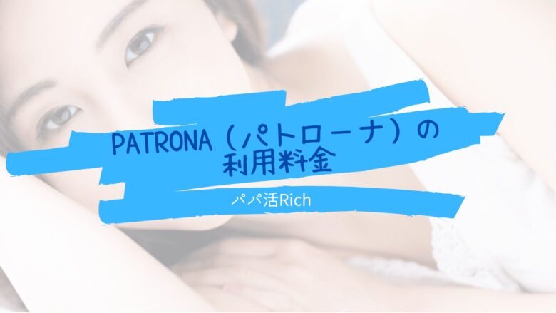 Patrona（パトローナ）の利用料金