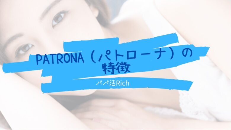 Patrona（パトローナ）の特徴