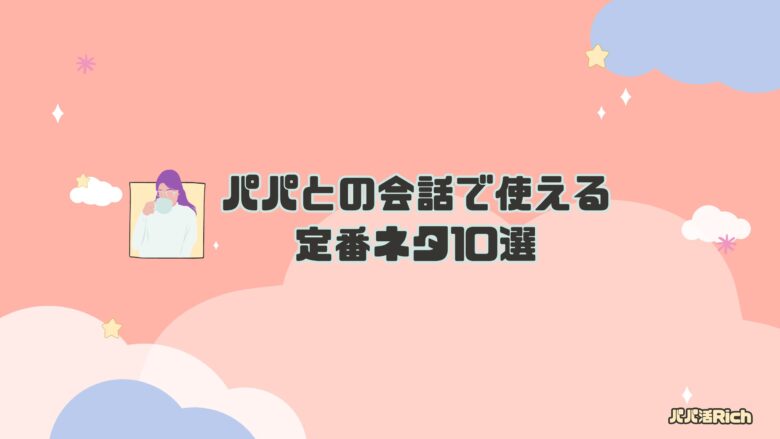 パパとの会話で使える定番ネタ10選