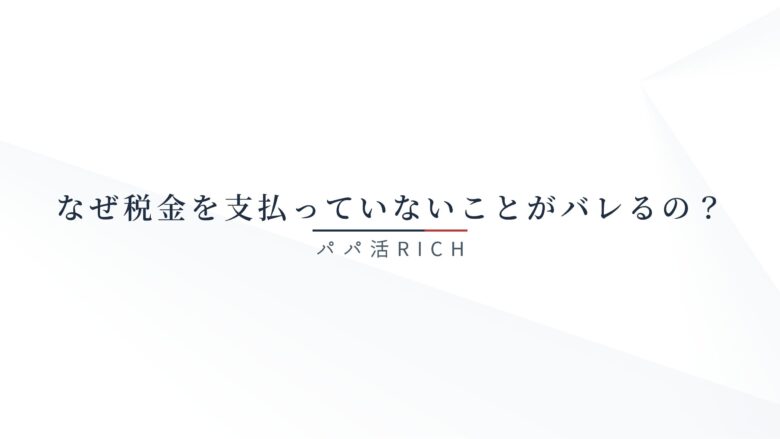 なぜ税金を支払っていないことがバレるの？