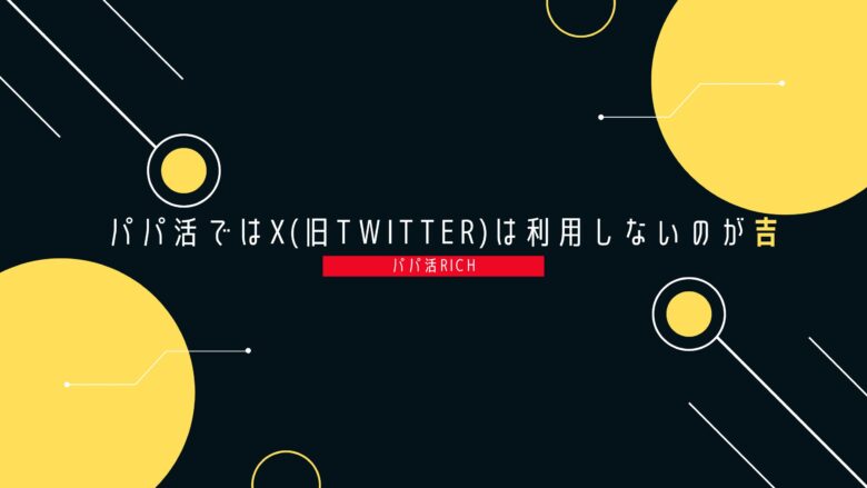 パパ活ではX(Twitter)は利用しないのが吉