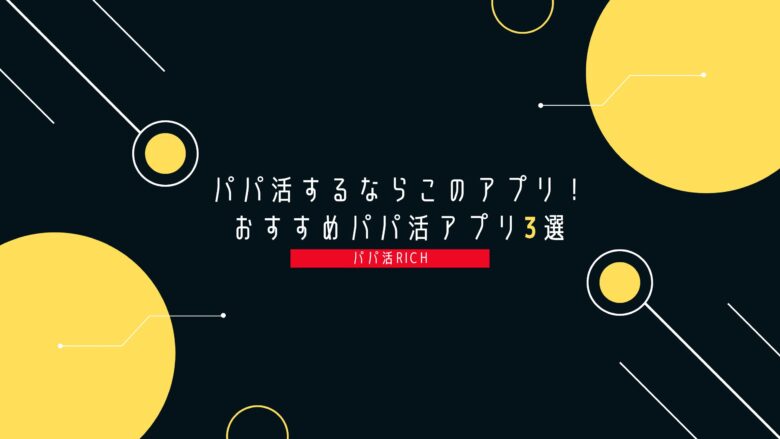 パパ活するならこのアプリ！おすすめパパ活アプリ3選