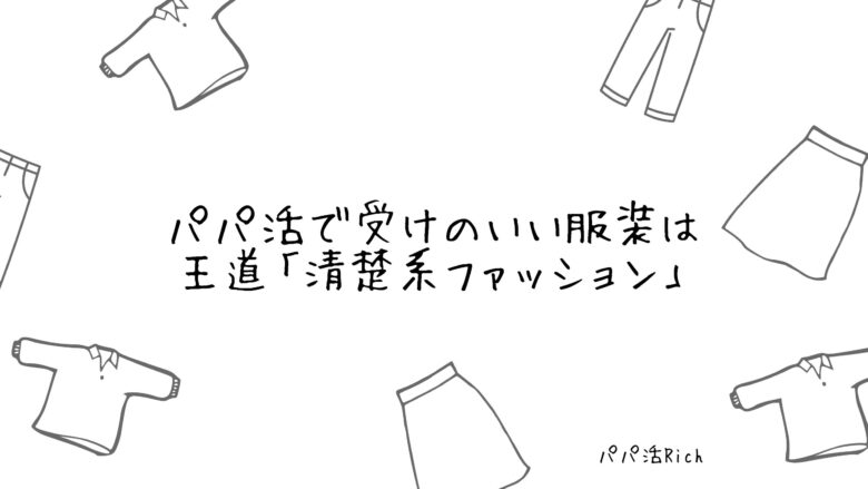 パパ活で受けのいい服装は王道「清楚系ファッション」