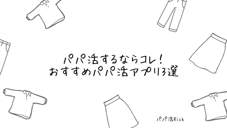 パパ活するならコレ！おすすめパパ活アプリ3選