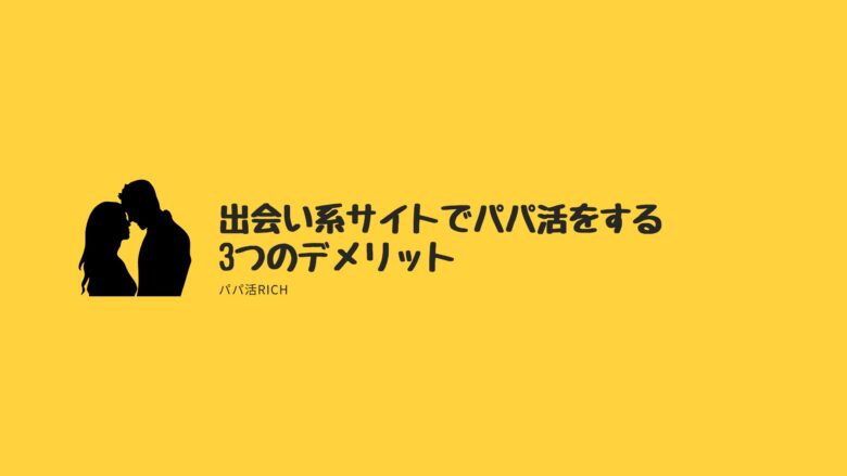 出会い系サイトでパパ活をする3つのメリット