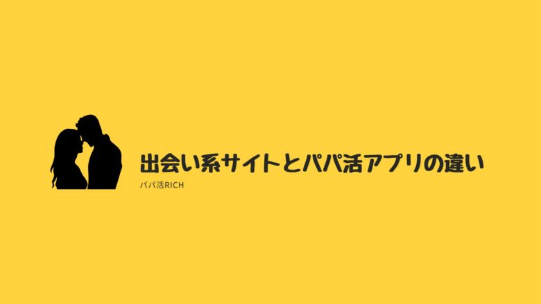 出会い系サイトとパパ活アプリの違い