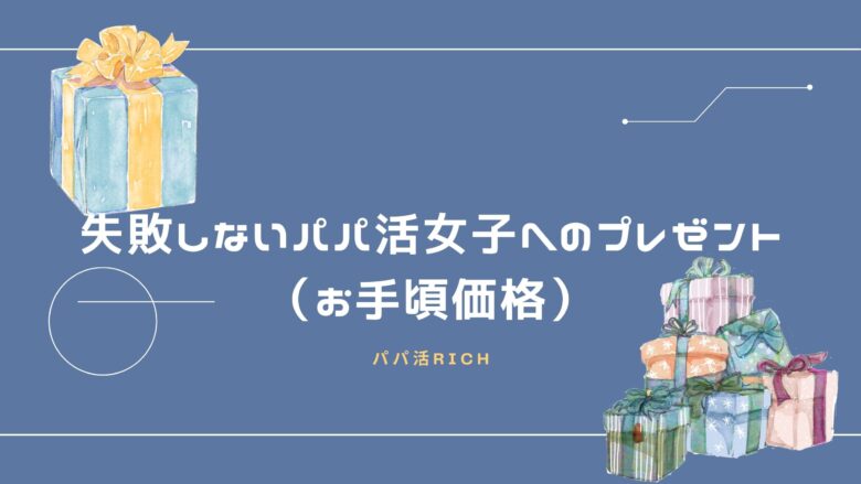 失敗しないパパ活女子へのプレゼント（お手頃価格）